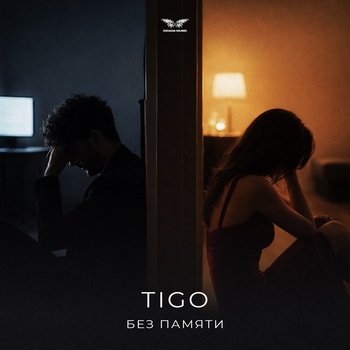 Tigo – Без памяти