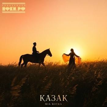 Mia Boyka – Казак