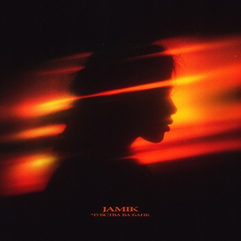Jamik – Чувства ва-банк