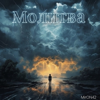 Miron42 – Молитва