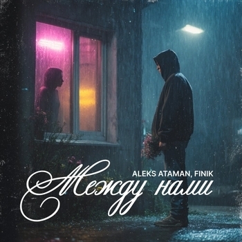 Aleks Ataman, Finik – Между нами