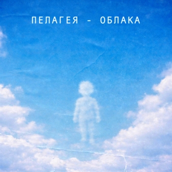 Пелагея – Облака