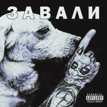 HELLOVERCAVI – ЗАВАЛИ