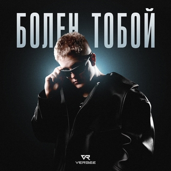 Verbee – Болен тобой