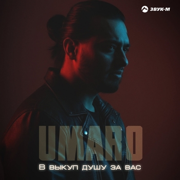 Umaro – В выкуп душу за вас