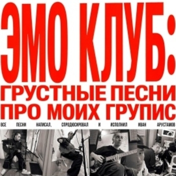 Эмо клуб: грустные песни про моих групис
