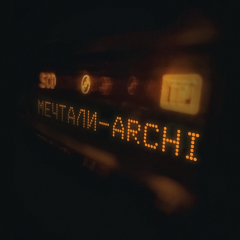 Archi – Мечтали