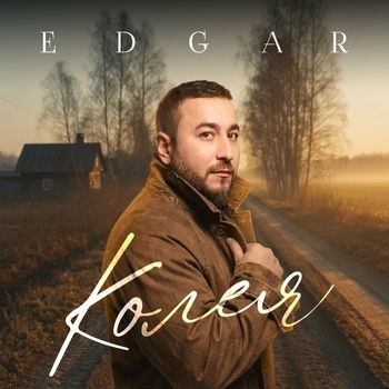 Edgar – Колея