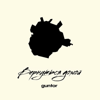Guntor – вернуться домой
