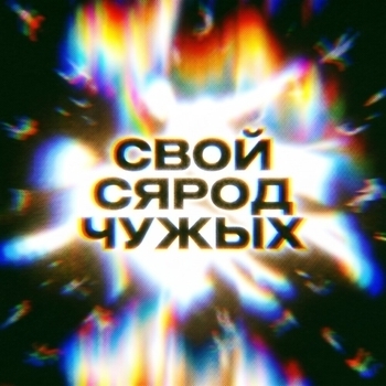 Naviband – СВОЙ СЯРОД ЧУЖЫХ