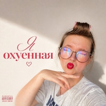 Nodahsa – Я охуенная