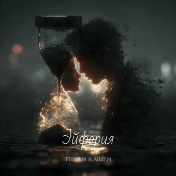 TeeMur, Aileen – Эйфория