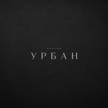 Mealon – Урбан