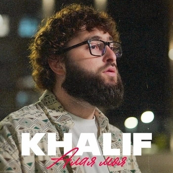 Khalif – Алая моя