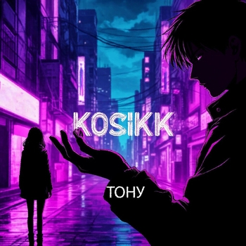 Kosikk – Тону