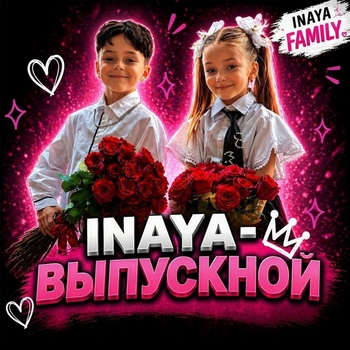 Inaya – ВЫПУСКНОЙ