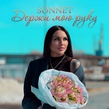 Sonnet – Держи мою руку