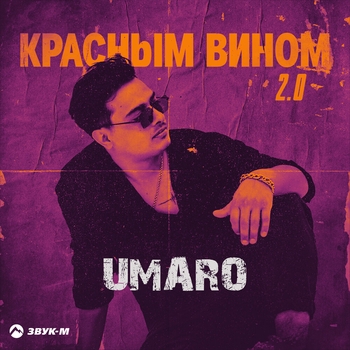 Umaro – Красным вином 2.0
