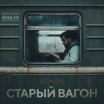Elman – Старый вагон