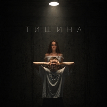 Kedr – Тишина