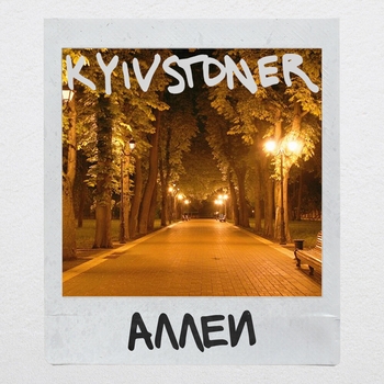 Kyivstoner – Аллеи