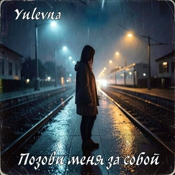 Yulevna – Позови меня за собой