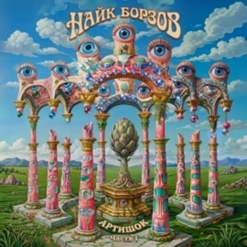Артишок. Часть 1