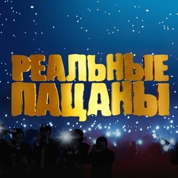 Из сериала "Реальные Пацаны"