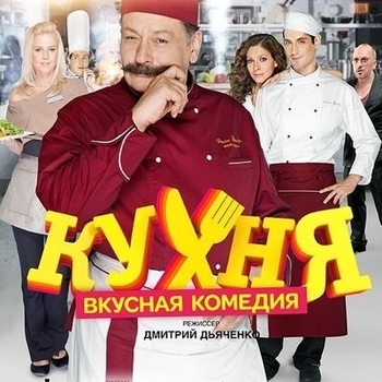 Из сериала "Кухня"