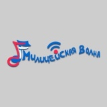 Милицейская волна