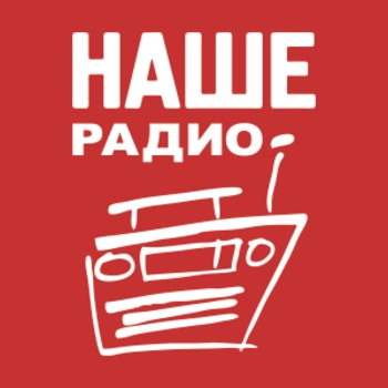 Наше Радио