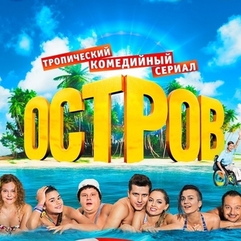 Emi Meyer – Ribbon Of Yellow (Саундтрек из сериала "Остров") (Сезон 2)