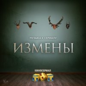 Dee-Dee – Party All Night (Из сериала "Измены")