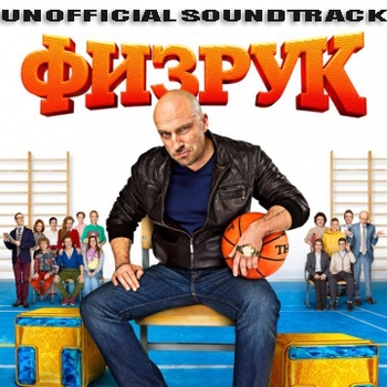 Spank – 2 Gangsta 4 Tv (Explicit) (2 сезон) (из сериала "Физрук")
