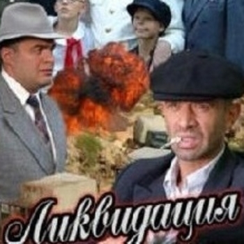 Из сериала " Ликвидация "