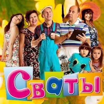 Из сериала "Сваты" (1-7 сезон)