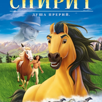 Из мультфильма "Спирит: душа прерий / Spirit: Stallion Of The Cimarron"