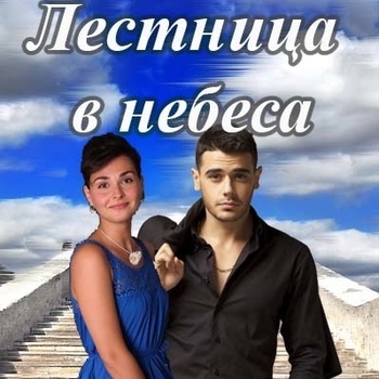The Daydream – Wedding Day (Музыка из сериала Лестница в небо)