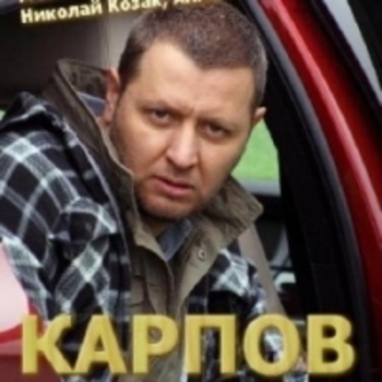 Из сериала "Карпов"