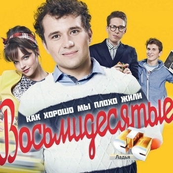 Backer, Worcester – The Bright Stuff (из сериала Восьмидесятые)
