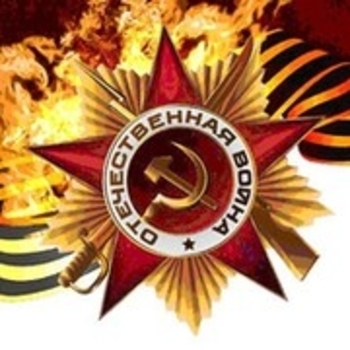 Великая Отечественная