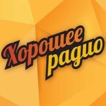 Хорошее Радио