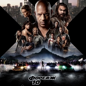 Из серии фильмов ''Форсаж / Furious" (1-10)
