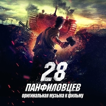 Из фильма ''28 панфиловцев''