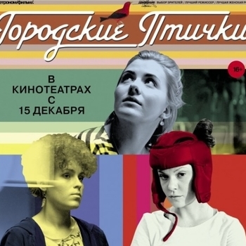 Kurtki – August 19 (Из фильма Городские птички 2016)