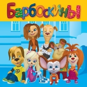 Из мультсериала ''Барбоскины''