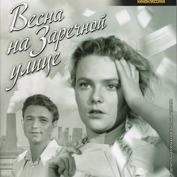 Из фильма ''Весна на Заречной улице''