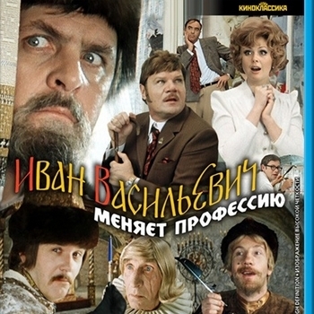 Из фильма ''Иван Васильевич меняет профессию''