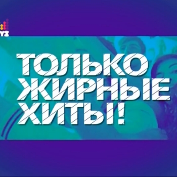 Жирные хиты Муз ТВ