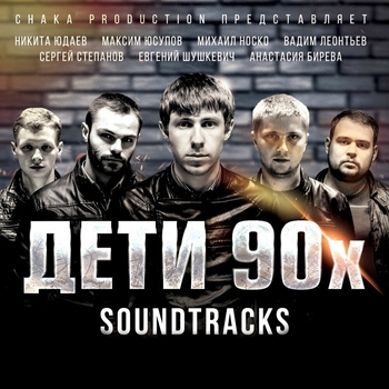 All Native – Back In The Days (Саундтрек из фильма "Дети 90-х")